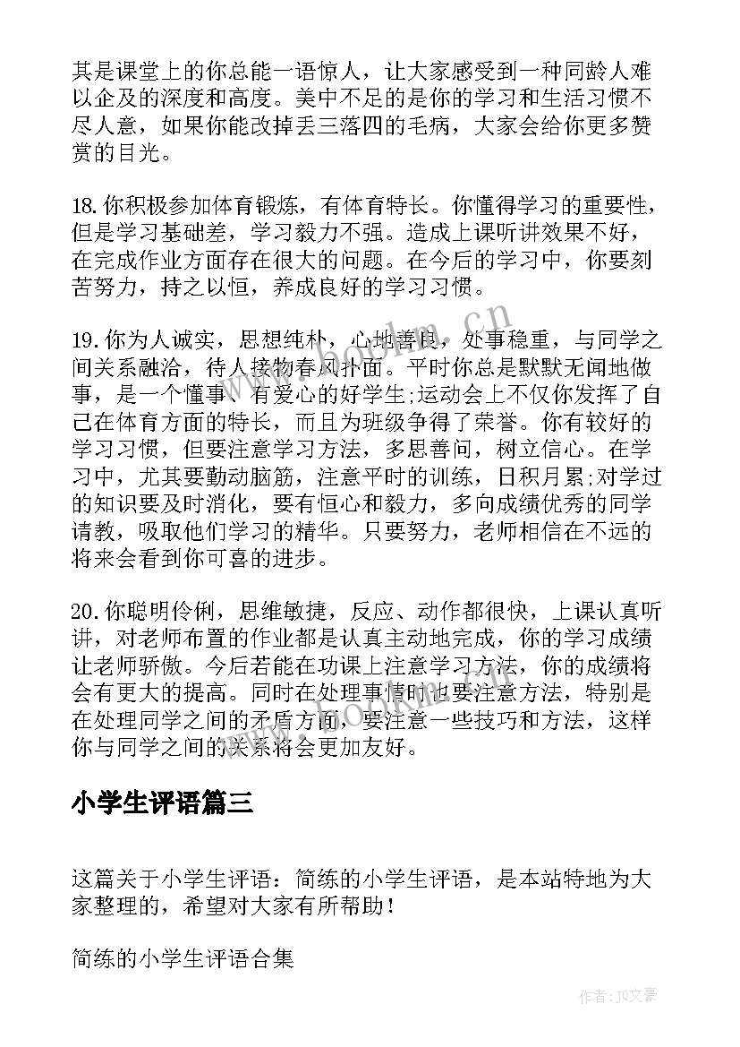 最新小学生评语 小学生二年级评语小学生评语(优质17篇)