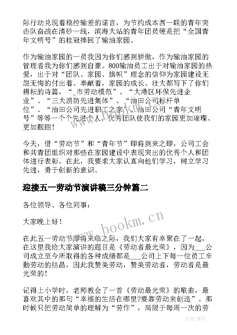 迎接五一劳动节演讲稿三分钟 三分钟五一劳动节演讲稿(精选8篇)