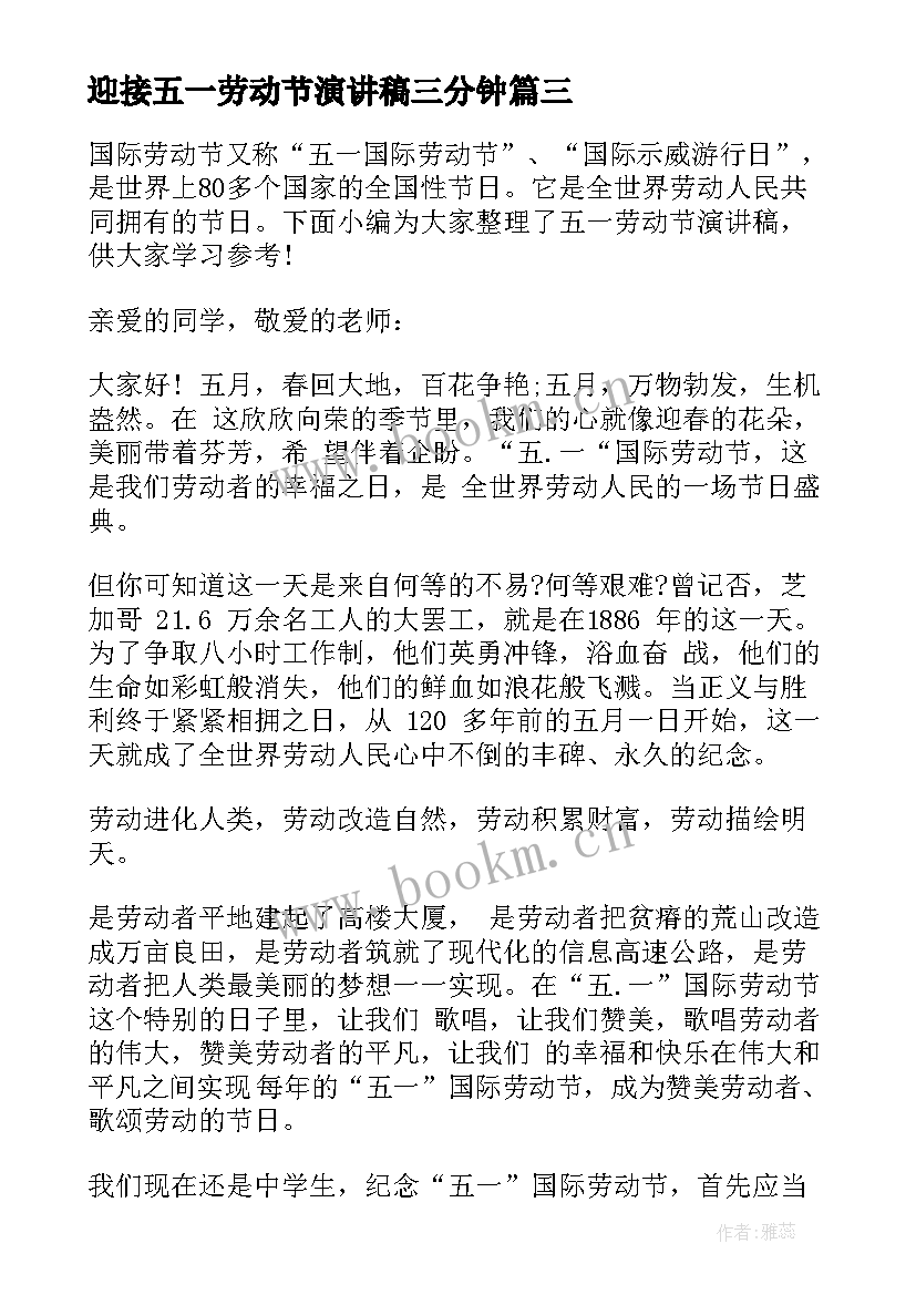 迎接五一劳动节演讲稿三分钟 三分钟五一劳动节演讲稿(精选8篇)