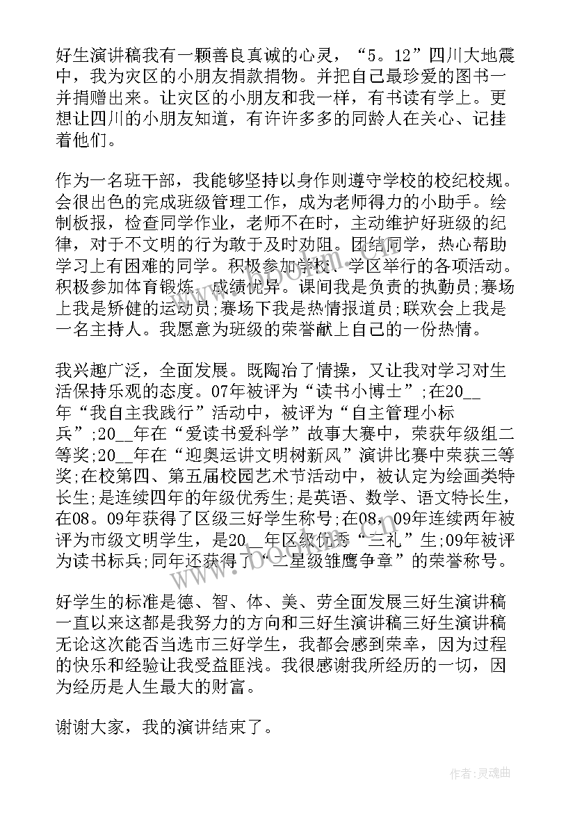 最新三好学生代表发言稿高中 三好学生代表发言稿(大全9篇)