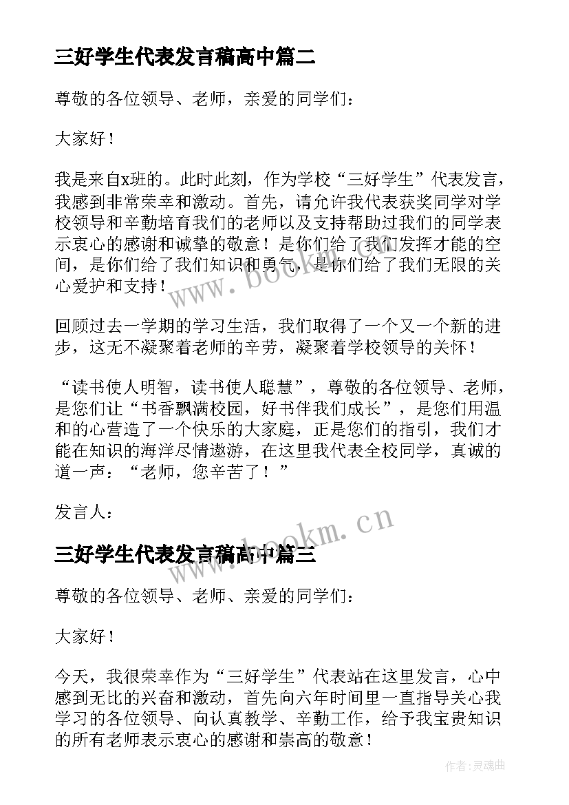 最新三好学生代表发言稿高中 三好学生代表发言稿(大全9篇)