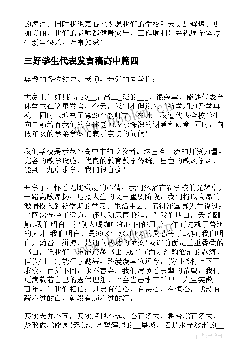 最新三好学生代表发言稿高中 三好学生代表发言稿(大全9篇)