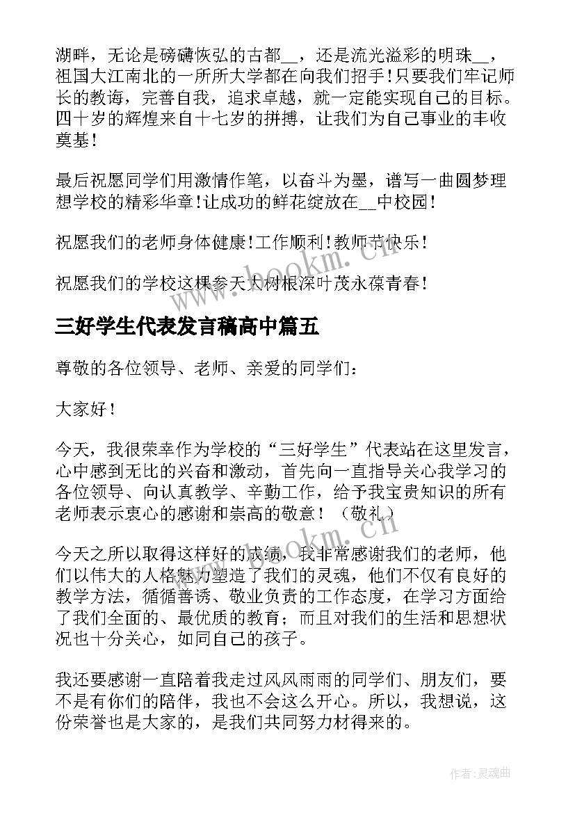 最新三好学生代表发言稿高中 三好学生代表发言稿(大全9篇)