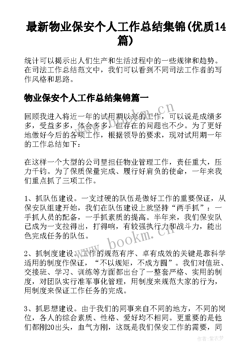 最新物业保安个人工作总结集锦(优质14篇)