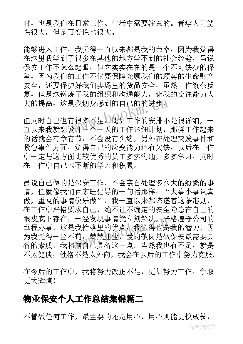 最新物业保安个人工作总结集锦(优质14篇)