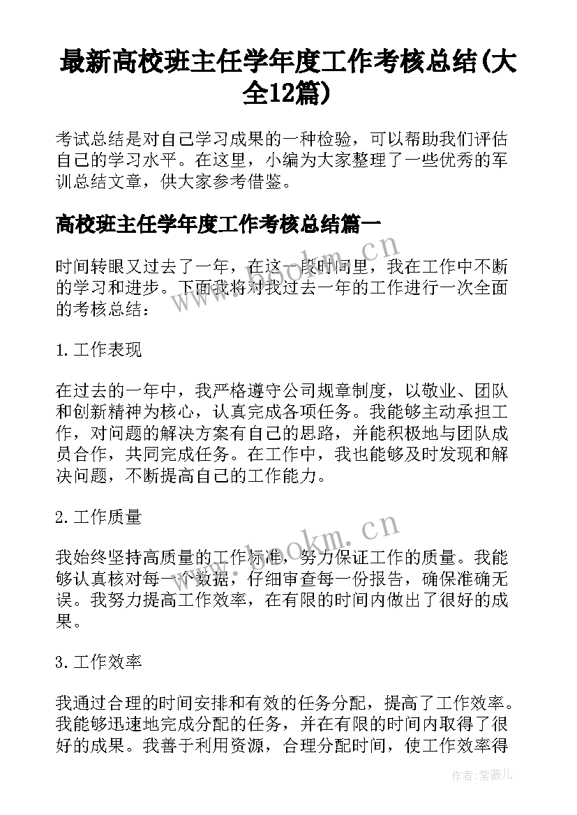 最新高校班主任学年度工作考核总结(大全12篇)