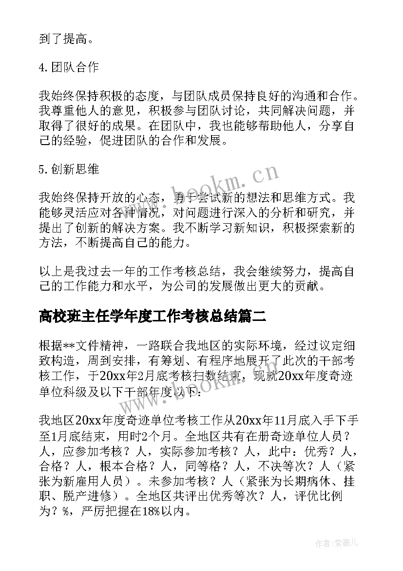 最新高校班主任学年度工作考核总结(大全12篇)