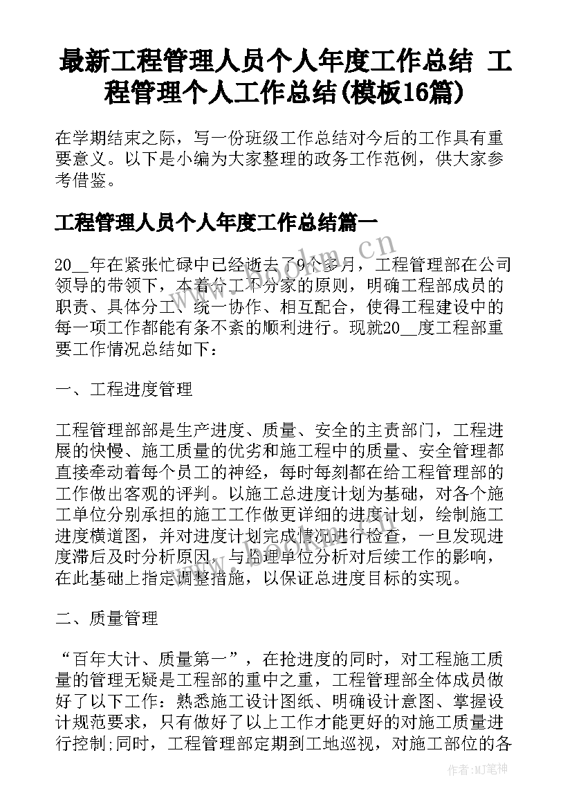 最新工程管理人员个人年度工作总结 工程管理个人工作总结(模板16篇)