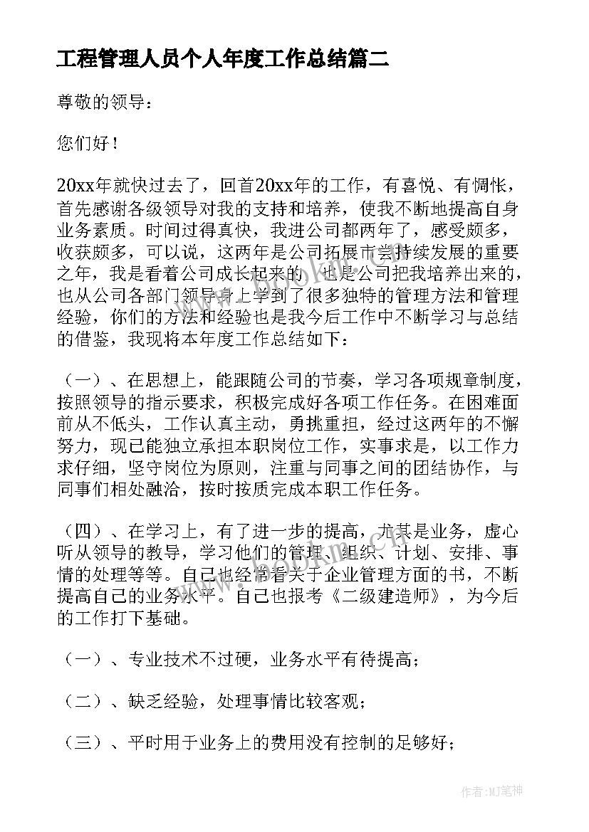 最新工程管理人员个人年度工作总结 工程管理个人工作总结(模板16篇)