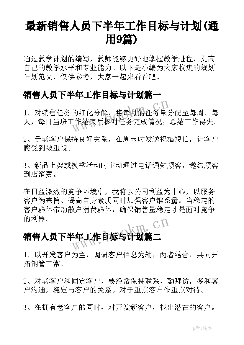 最新销售人员下半年工作目标与计划(通用9篇)