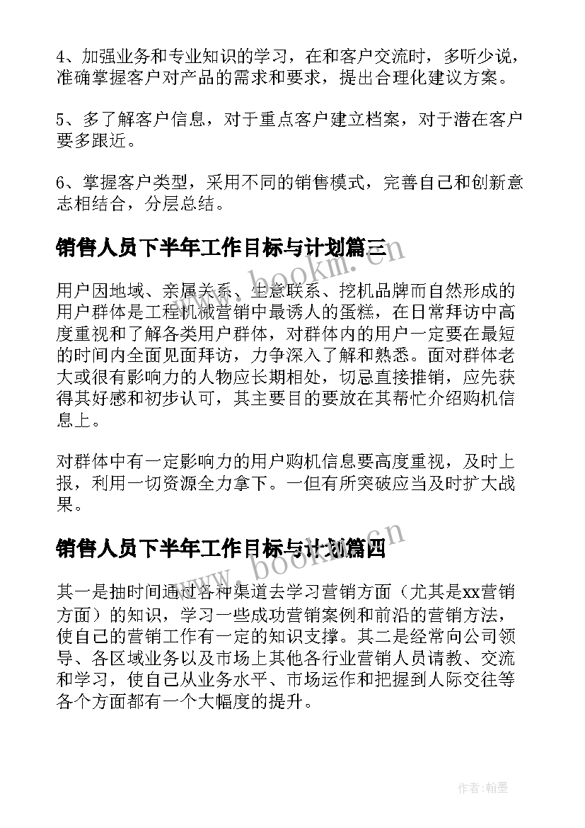 最新销售人员下半年工作目标与计划(通用9篇)