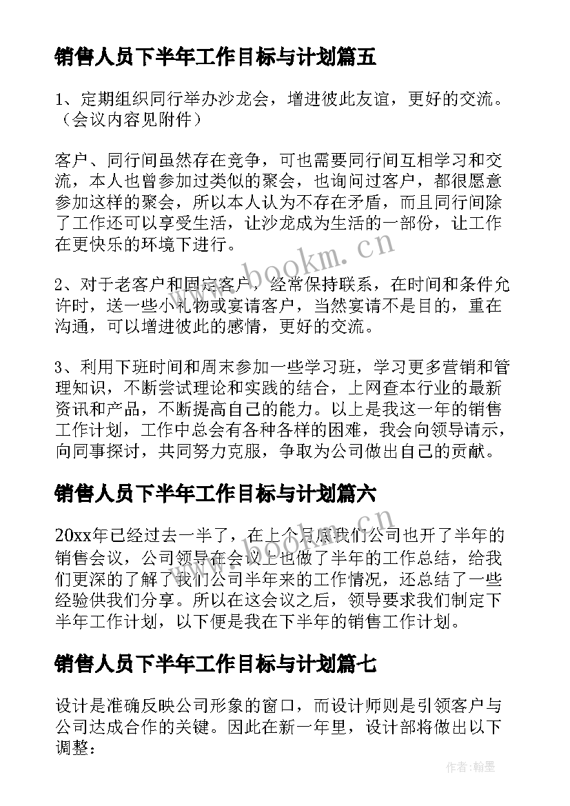 最新销售人员下半年工作目标与计划(通用9篇)