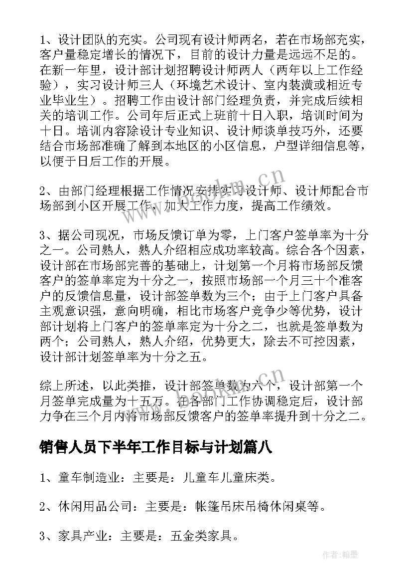 最新销售人员下半年工作目标与计划(通用9篇)