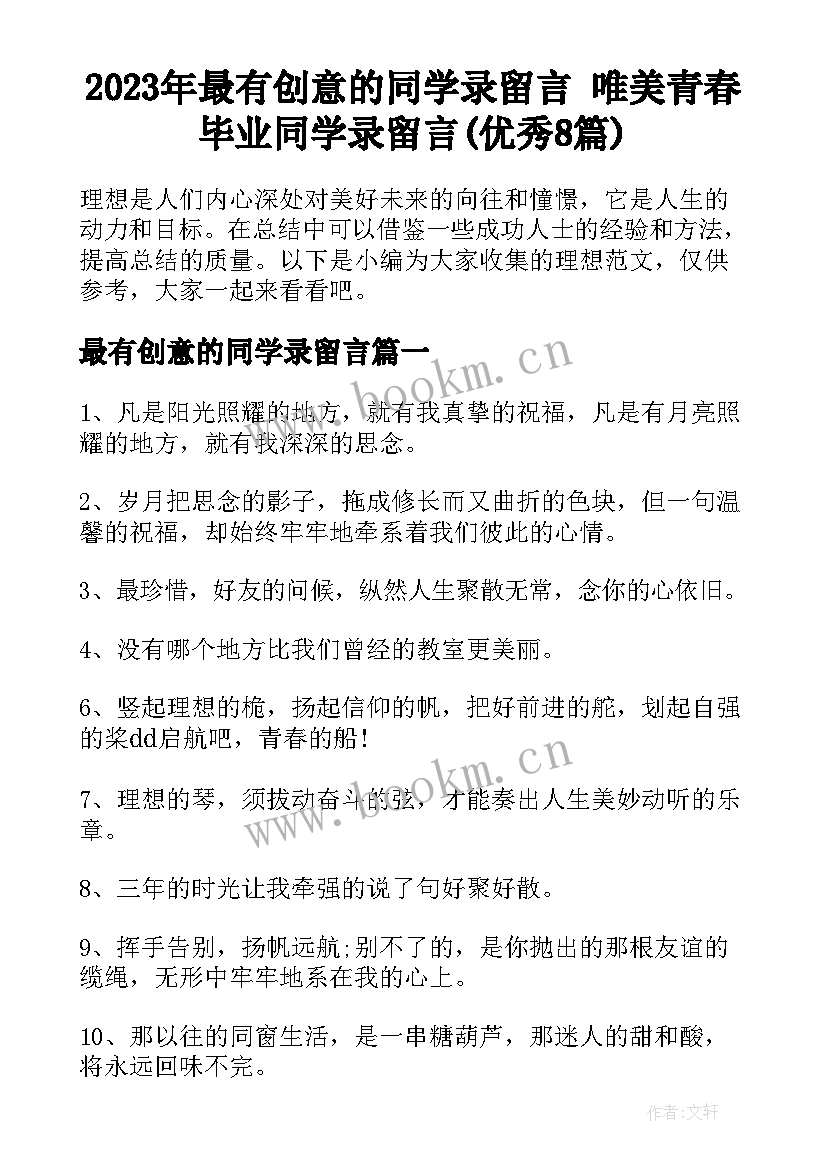 2023年最有创意的同学录留言 唯美青春毕业同学录留言(优秀8篇)