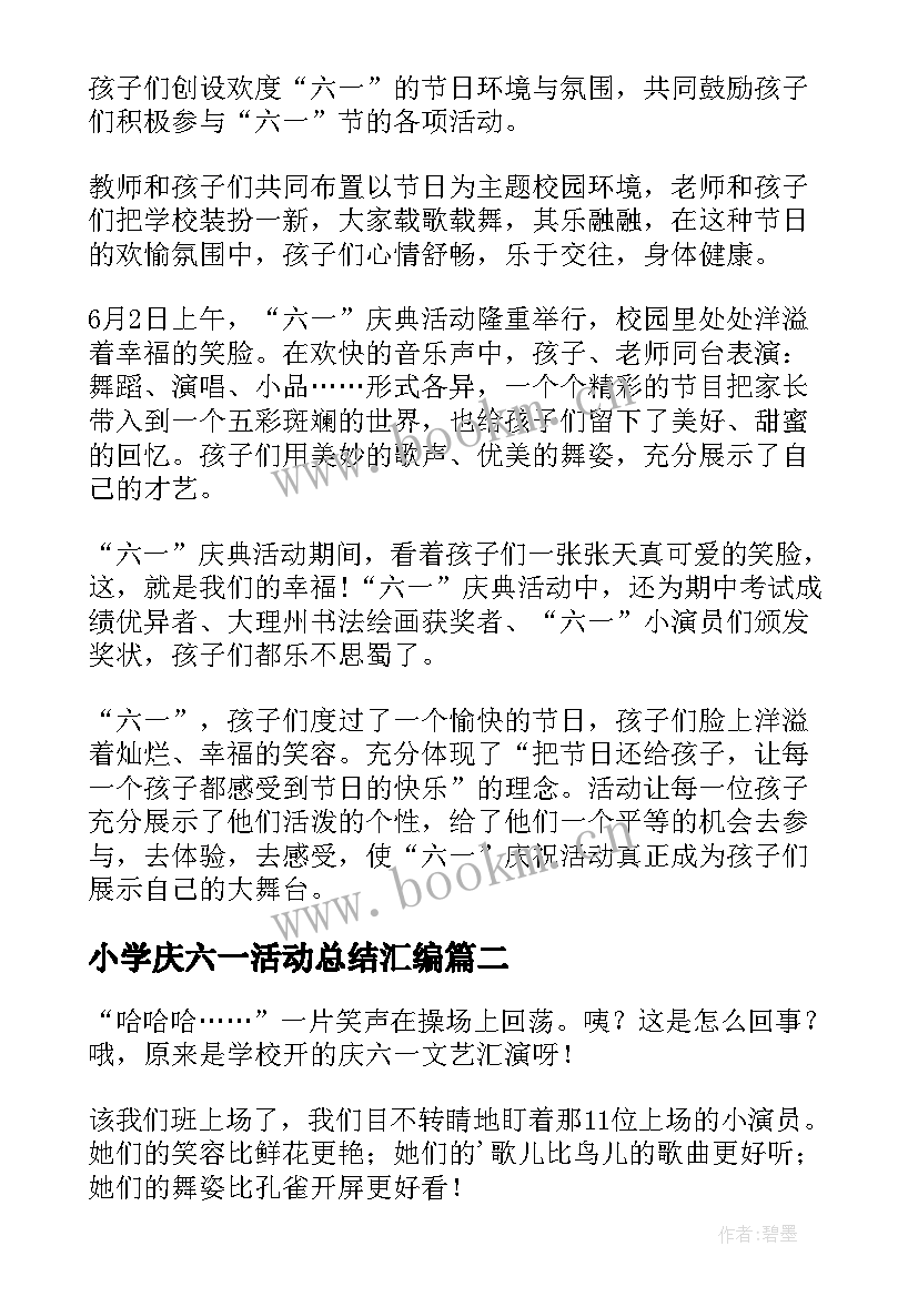 最新小学庆六一活动总结汇编 小学六一活动总结(汇总16篇)