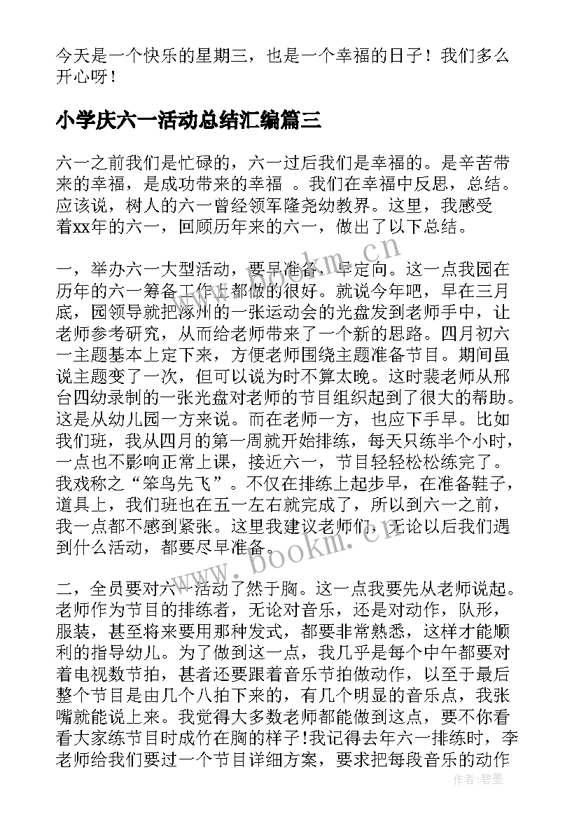 最新小学庆六一活动总结汇编 小学六一活动总结(汇总16篇)