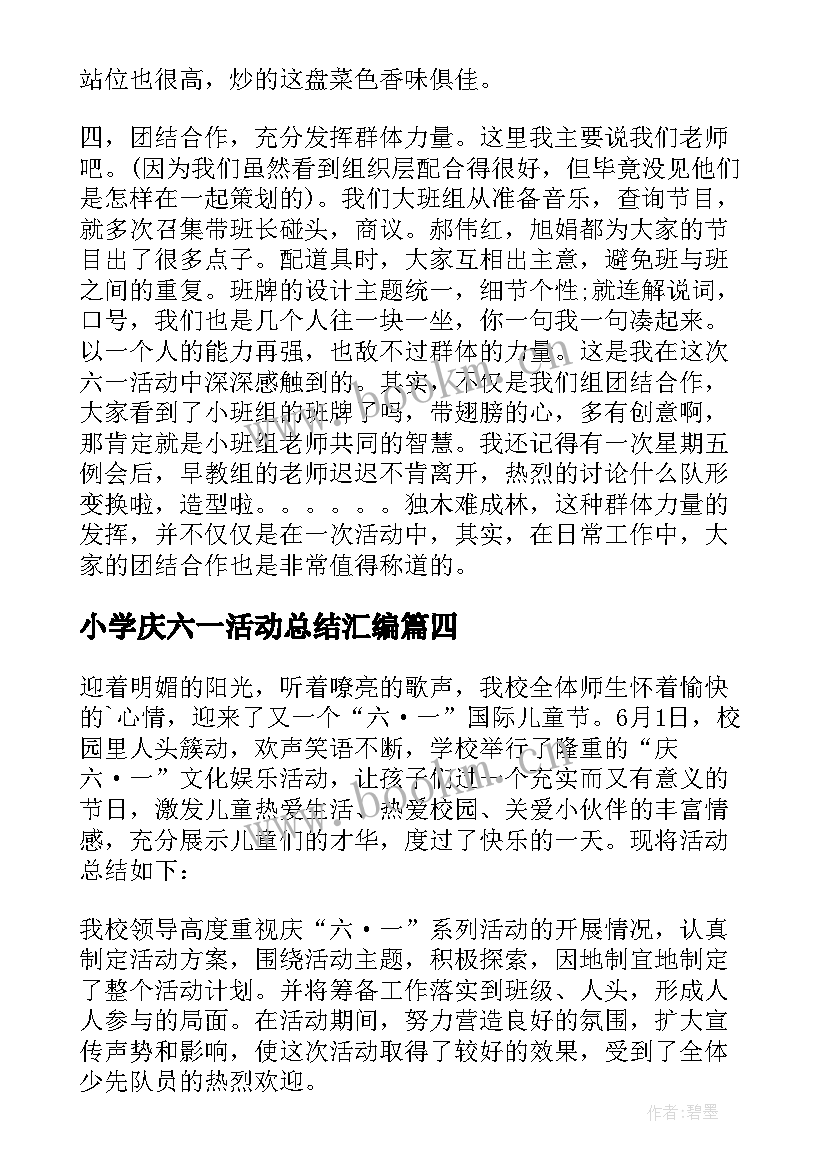 最新小学庆六一活动总结汇编 小学六一活动总结(汇总16篇)