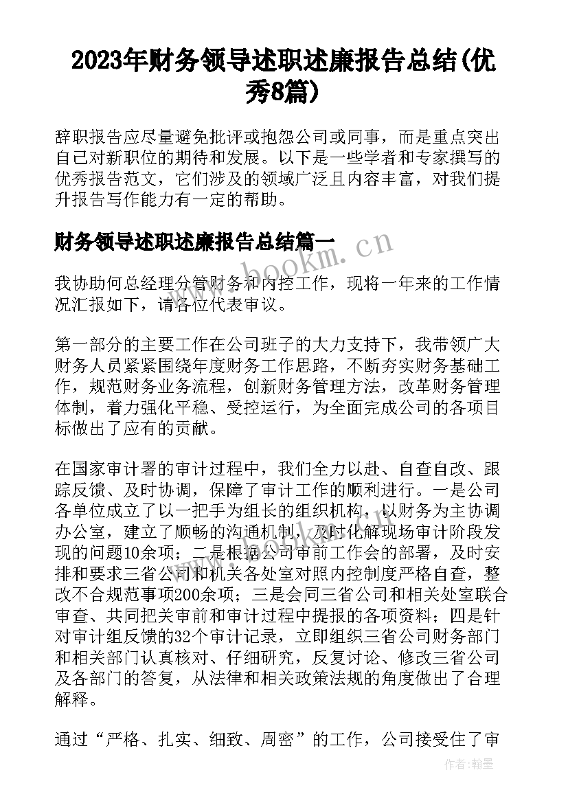 2023年财务领导述职述廉报告总结(优秀8篇)