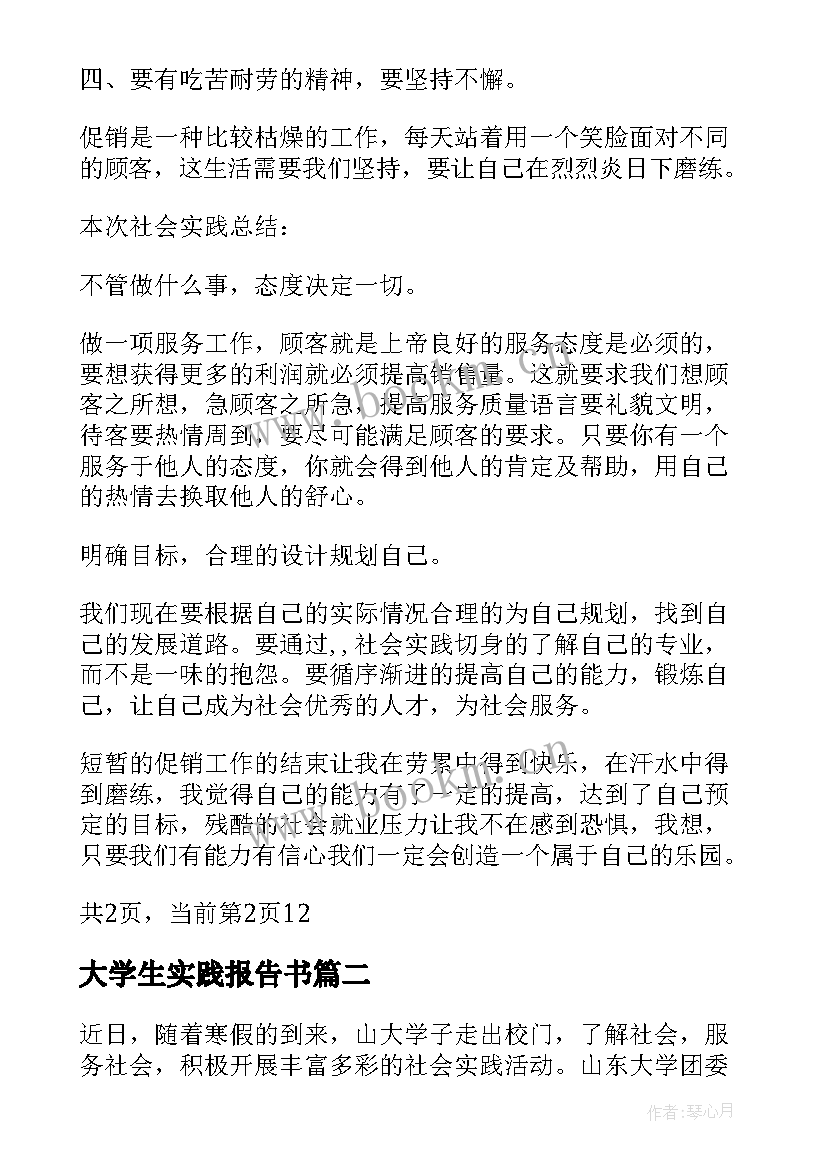 大学生实践报告书(通用8篇)