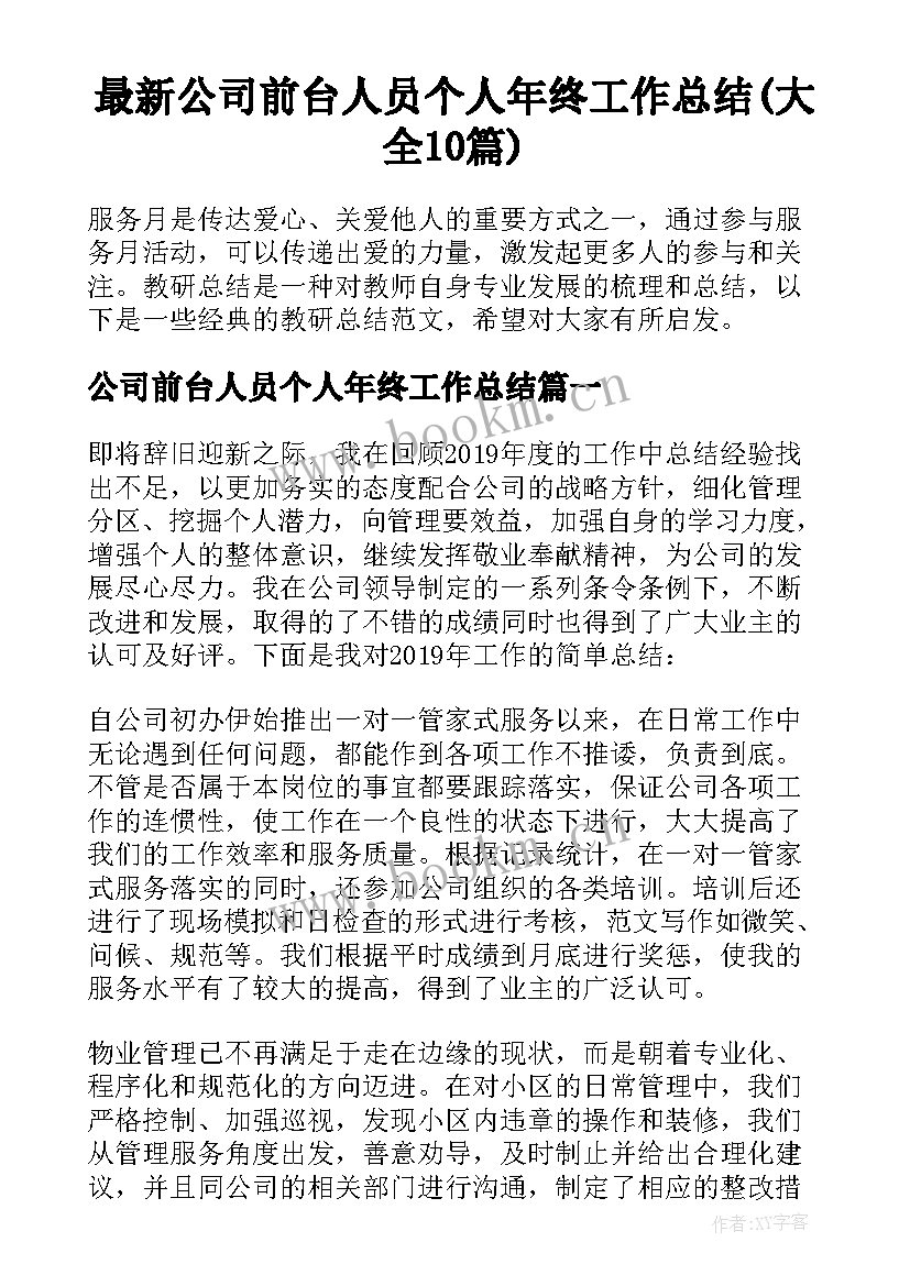 最新公司前台人员个人年终工作总结(大全10篇)