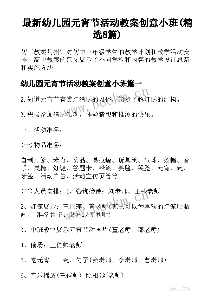 最新幼儿园元宵节活动教案创意小班(精选8篇)