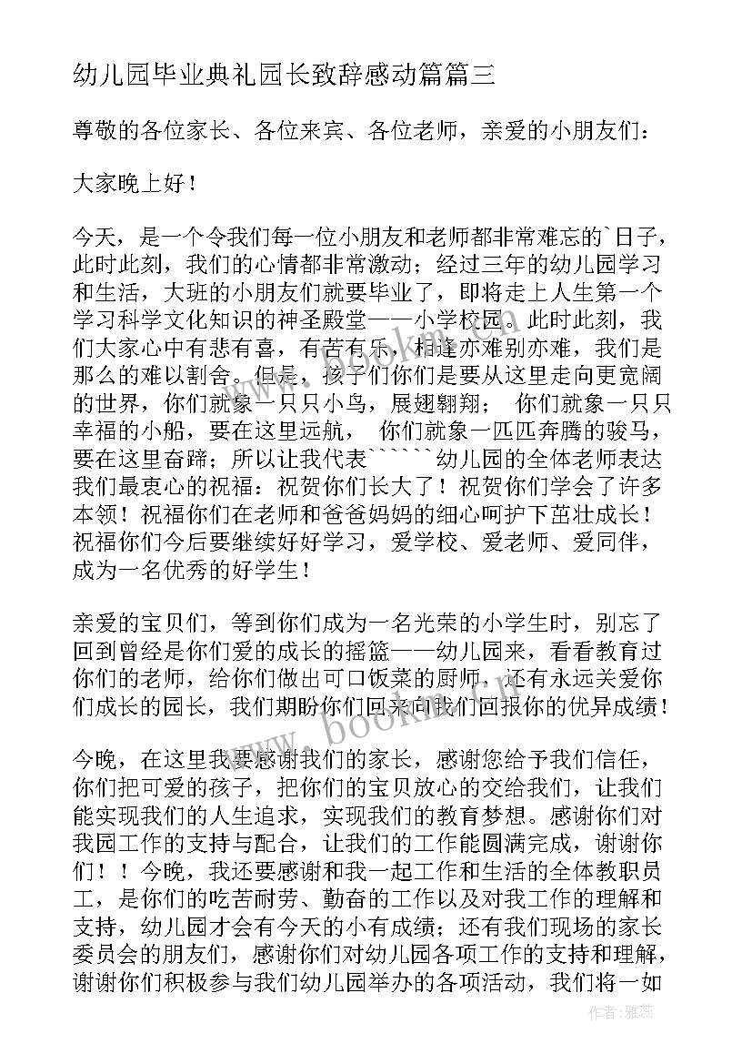 最新幼儿园毕业典礼园长致辞感动篇 幼儿园毕业典礼园长致辞(汇总20篇)