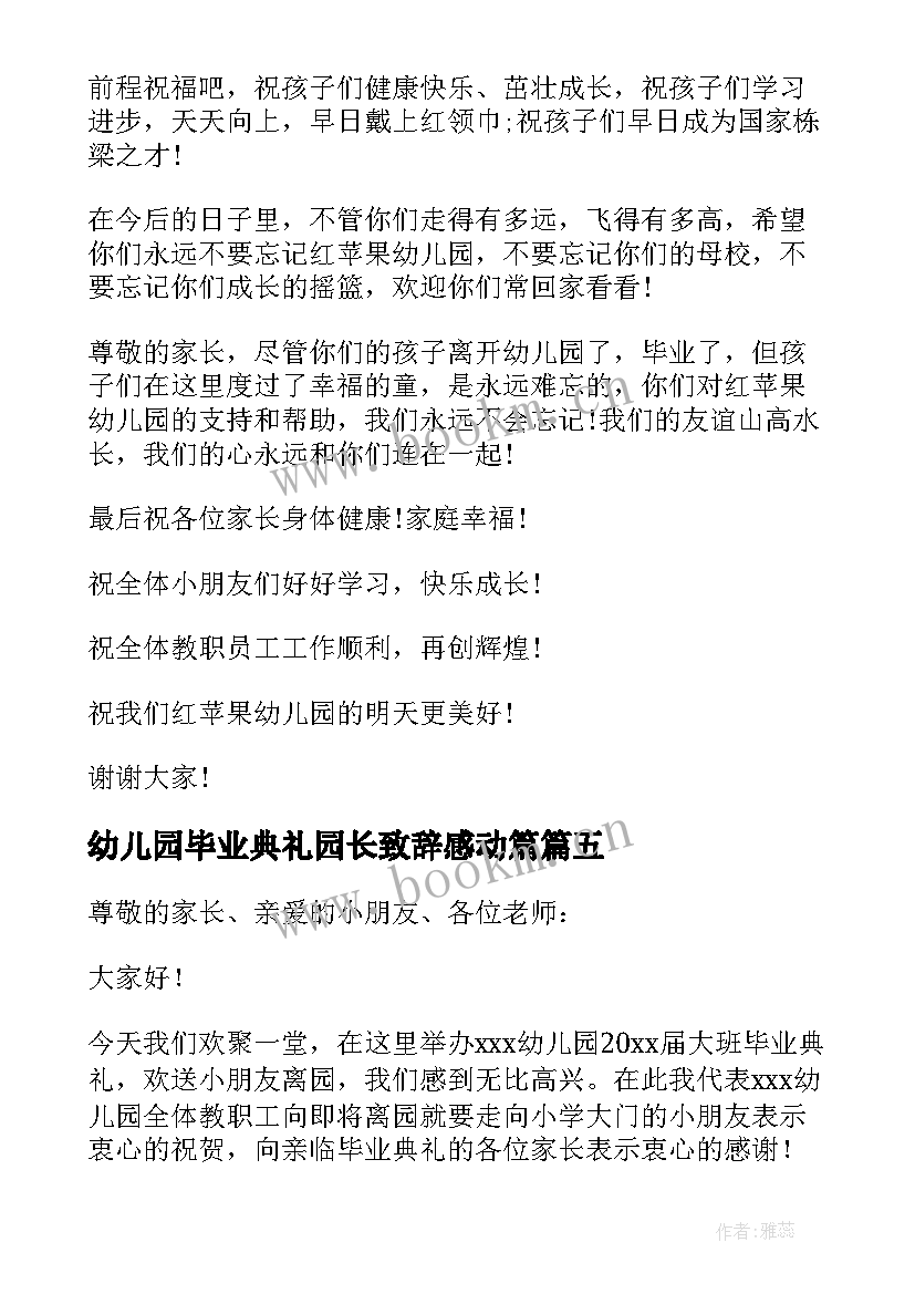 最新幼儿园毕业典礼园长致辞感动篇 幼儿园毕业典礼园长致辞(汇总20篇)