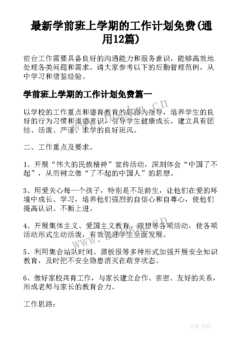 最新学前班上学期的工作计划免费(通用12篇)