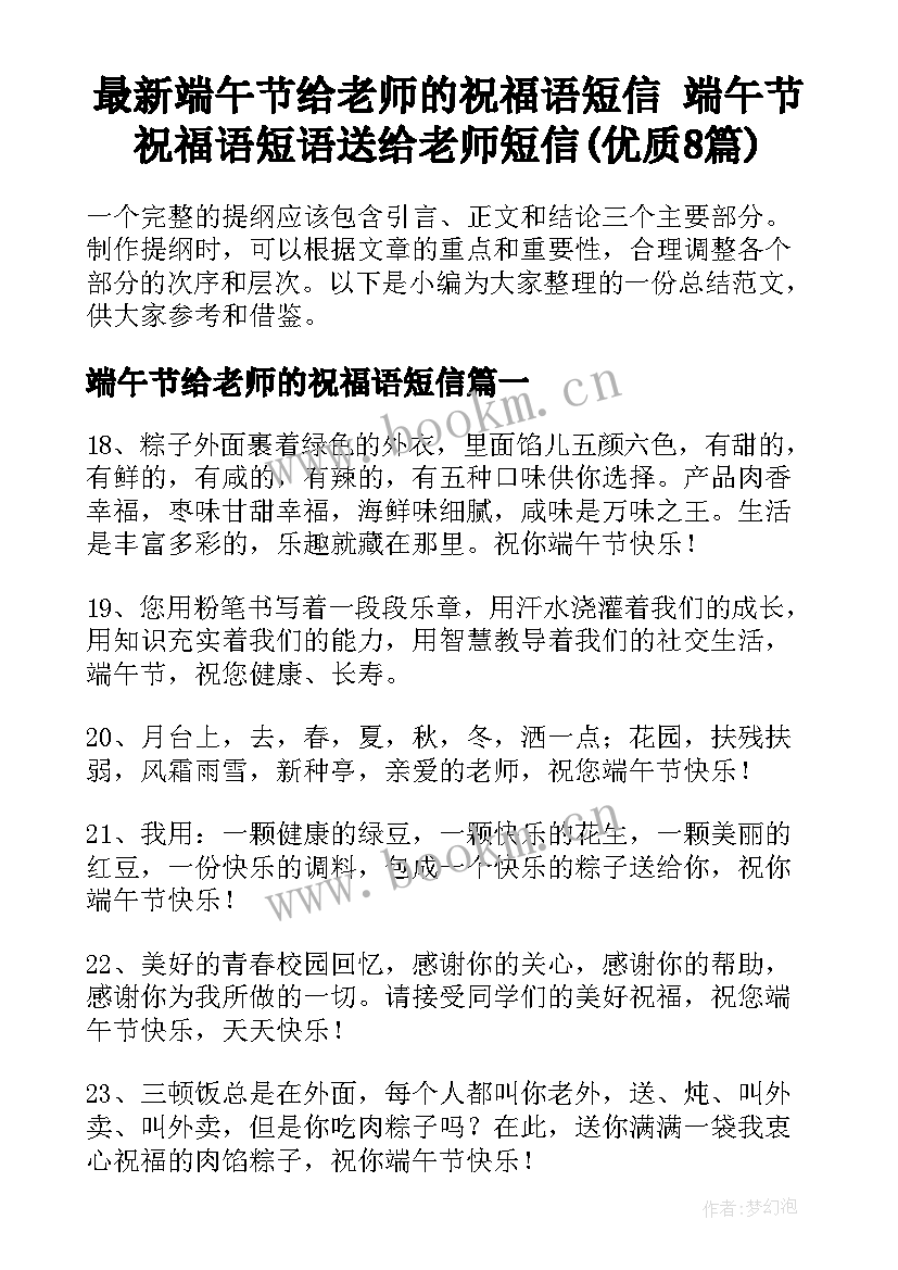 最新端午节给老师的祝福语短信 端午节祝福语短语送给老师短信(优质8篇)