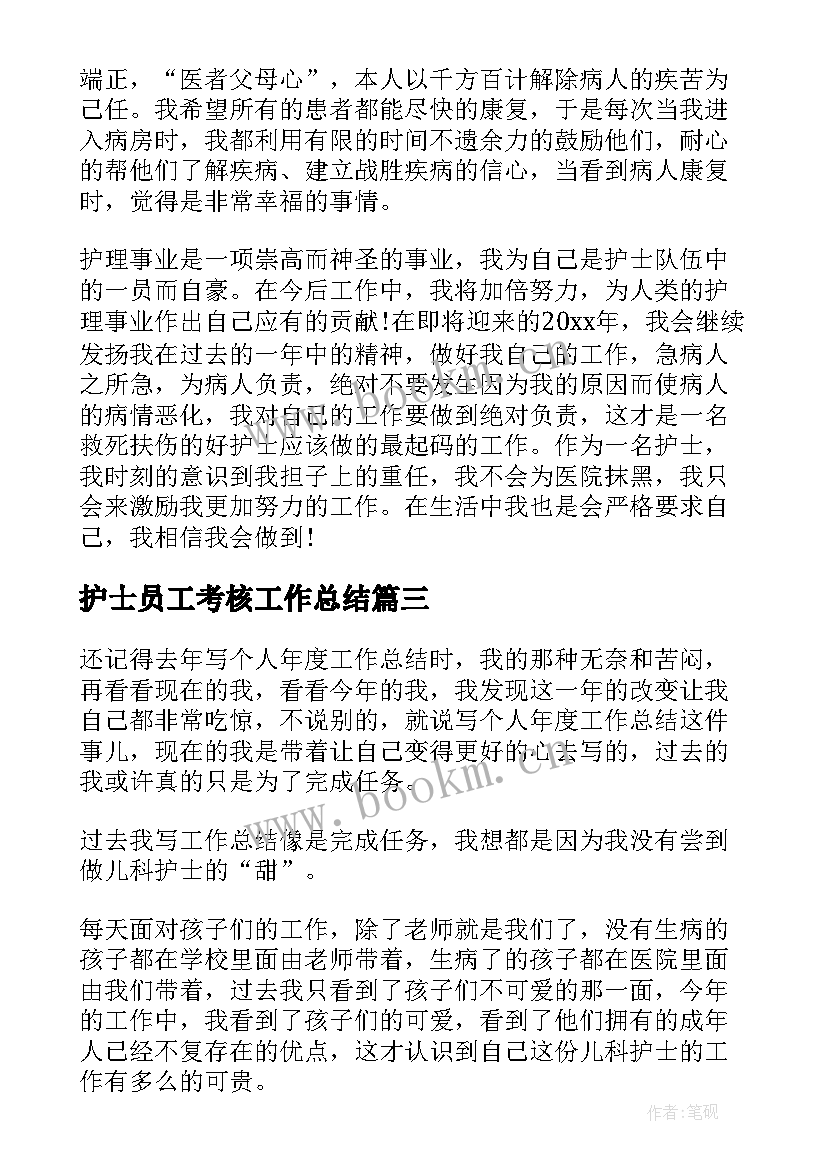 护士员工考核工作总结 护士年度考核个人总结(通用15篇)