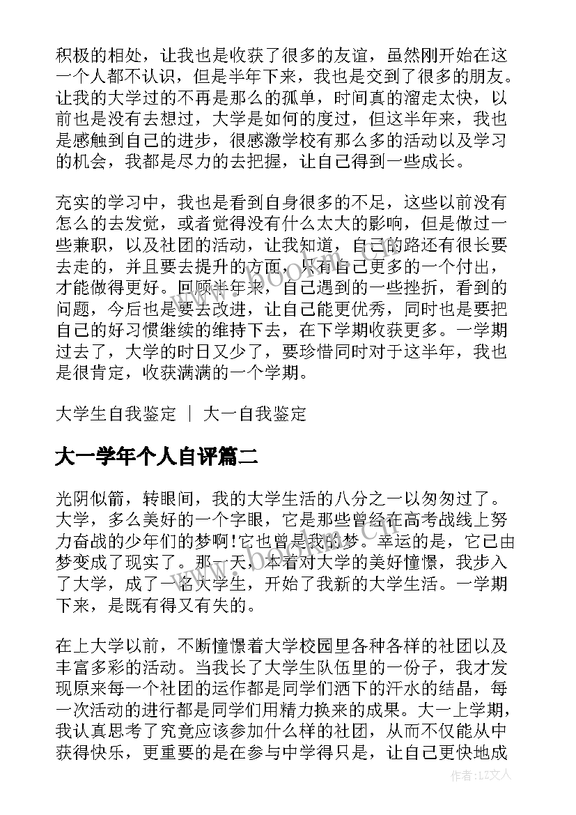 最新大一学年个人自评 大一学期自我评价(大全9篇)