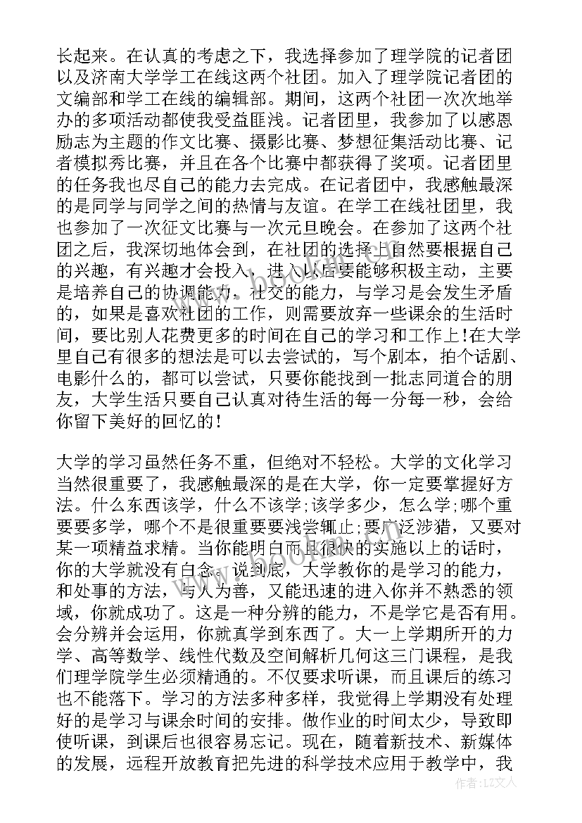 最新大一学年个人自评 大一学期自我评价(大全9篇)