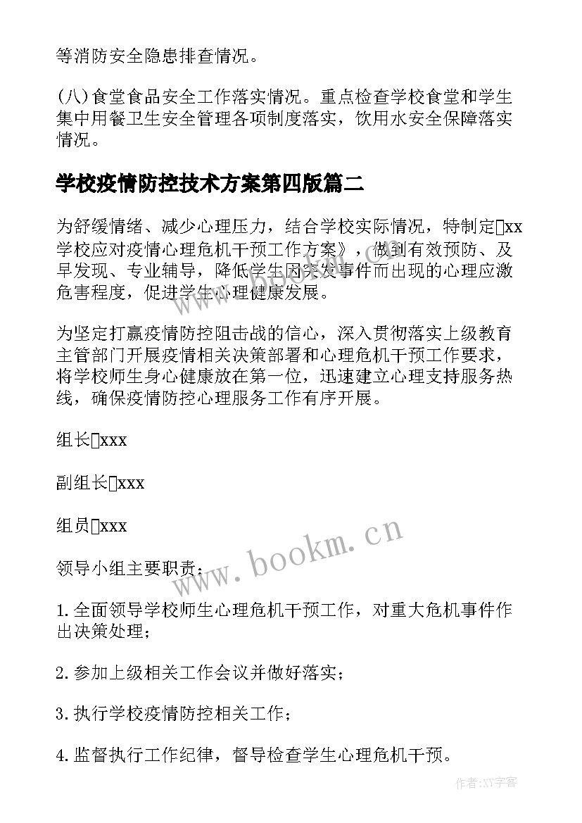 学校疫情防控技术方案第四版(优秀15篇)