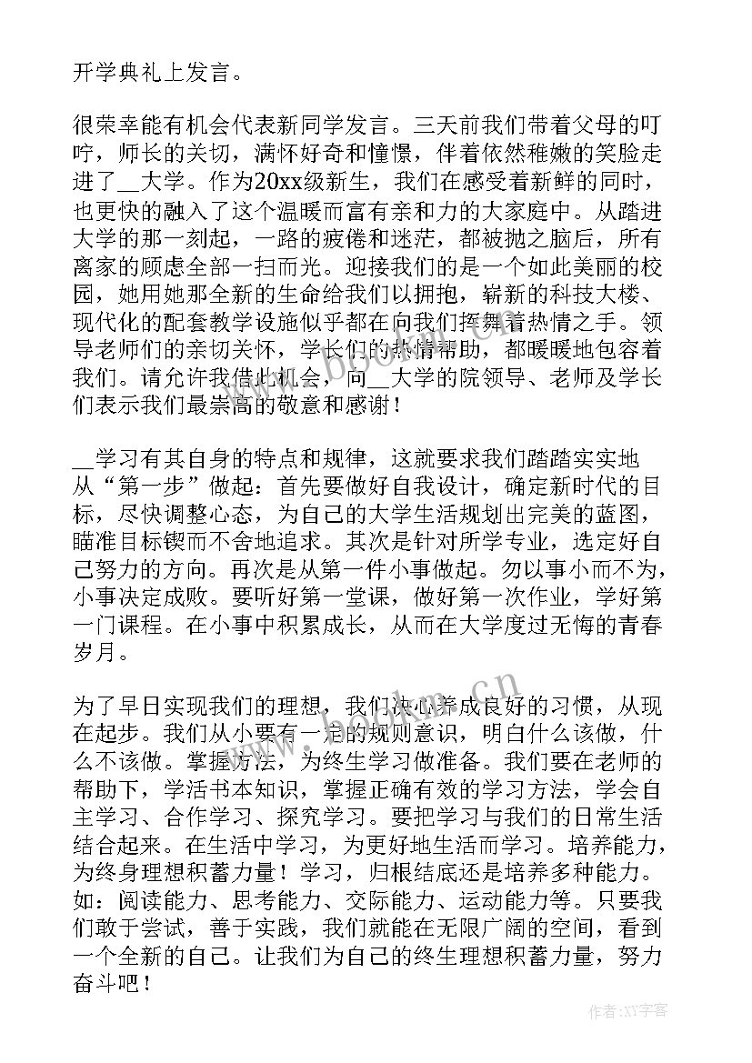 最新开学典礼在校生代表发言(汇总7篇)