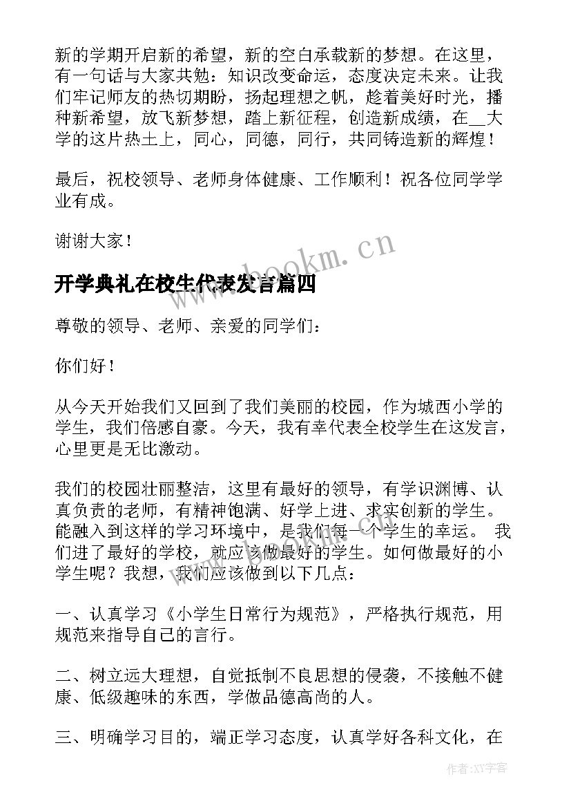 最新开学典礼在校生代表发言(汇总7篇)