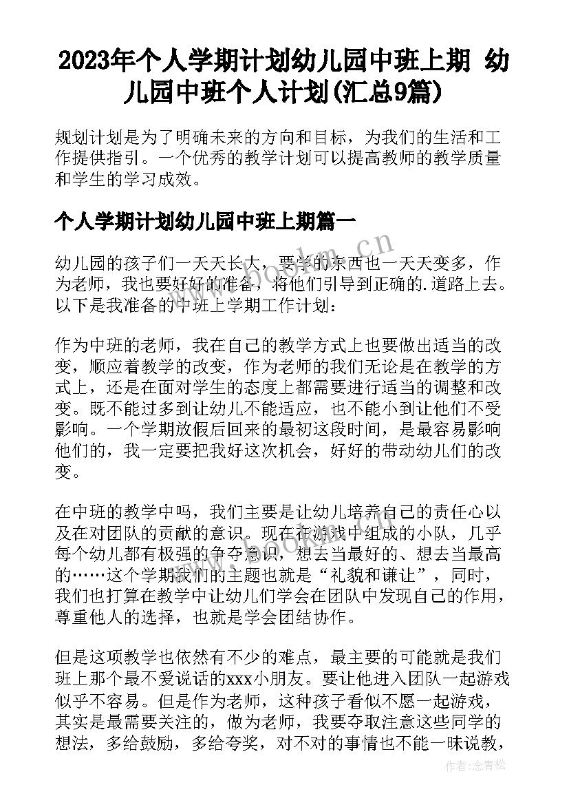 2023年个人学期计划幼儿园中班上期 幼儿园中班个人计划(汇总9篇)