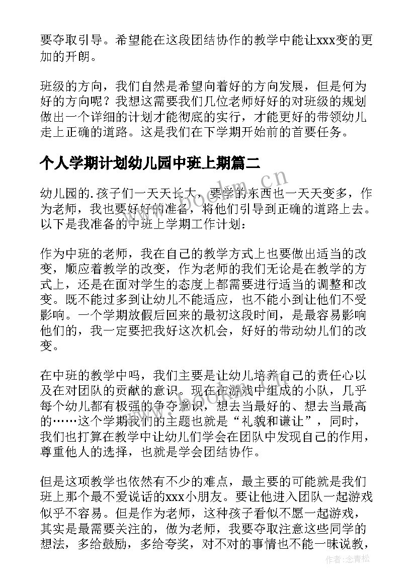 2023年个人学期计划幼儿园中班上期 幼儿园中班个人计划(汇总9篇)