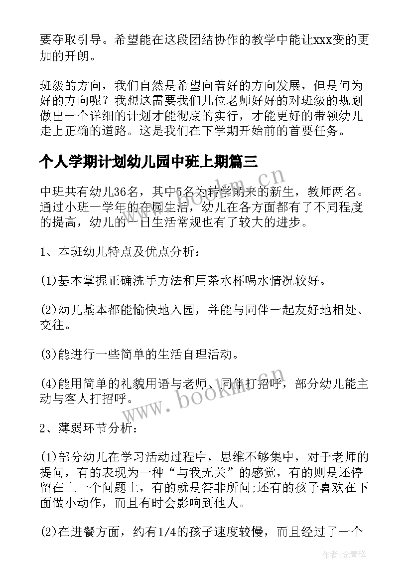 2023年个人学期计划幼儿园中班上期 幼儿园中班个人计划(汇总9篇)