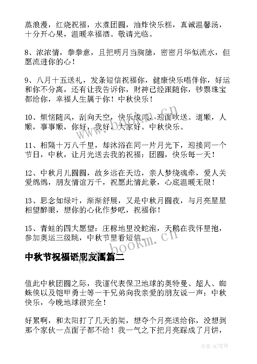 最新中秋节祝福语朋友圈 中秋节朋友祝福语(汇总12篇)