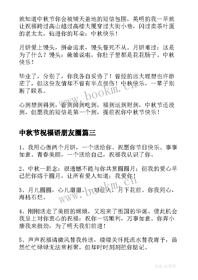 最新中秋节祝福语朋友圈 中秋节朋友祝福语(汇总12篇)