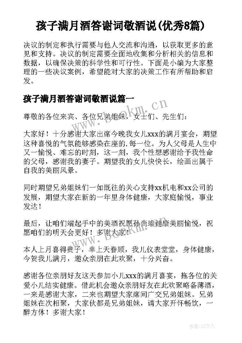 孩子满月酒答谢词敬酒说(优秀8篇)