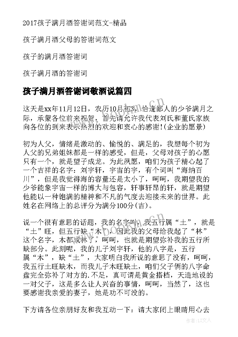 孩子满月酒答谢词敬酒说(优秀8篇)