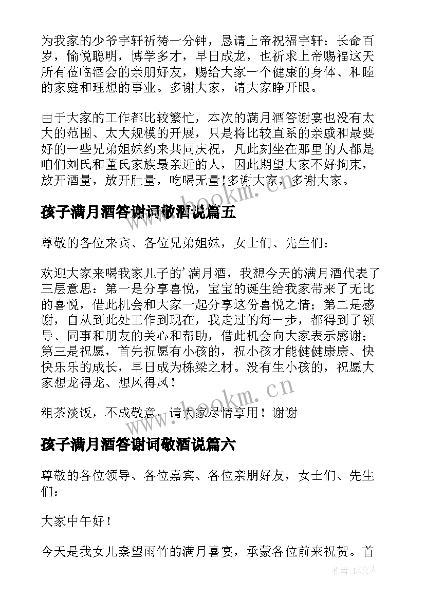 孩子满月酒答谢词敬酒说(优秀8篇)