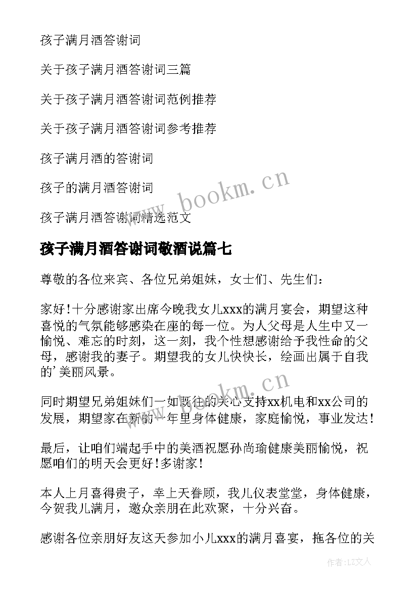 孩子满月酒答谢词敬酒说(优秀8篇)