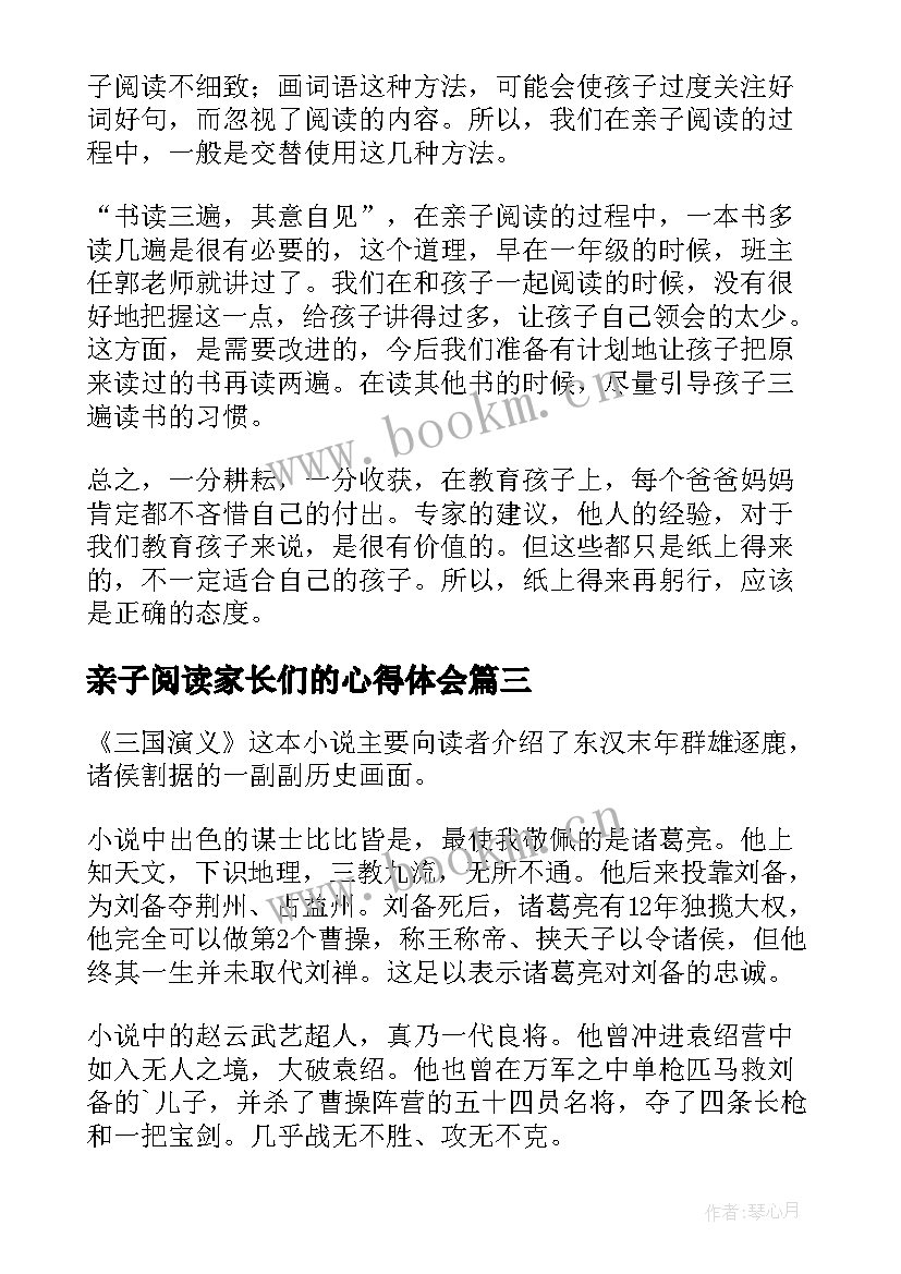 2023年亲子阅读家长们的心得体会 亲子阅读心得体会家长篇(模板8篇)