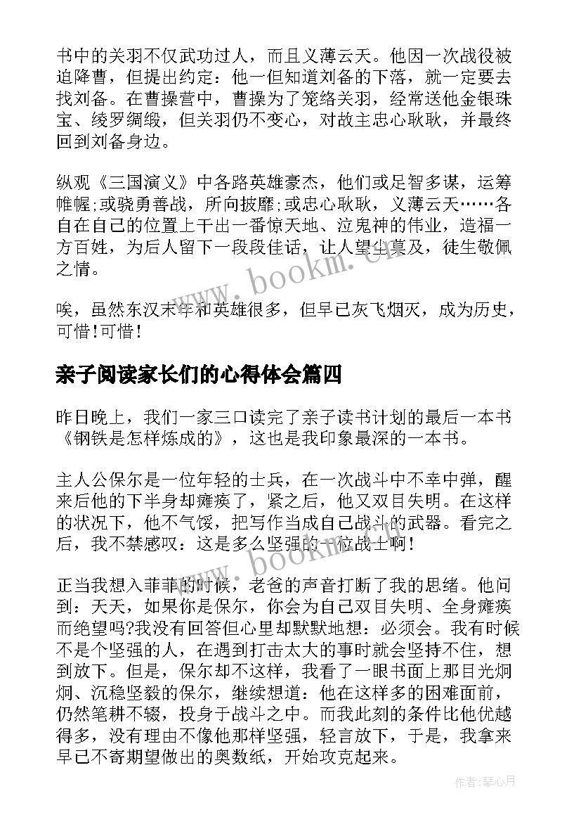 2023年亲子阅读家长们的心得体会 亲子阅读心得体会家长篇(模板8篇)