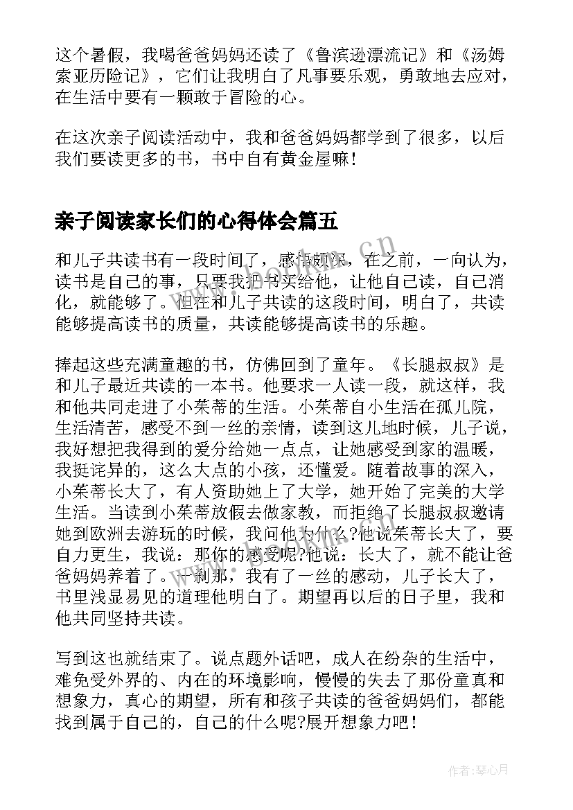 2023年亲子阅读家长们的心得体会 亲子阅读心得体会家长篇(模板8篇)