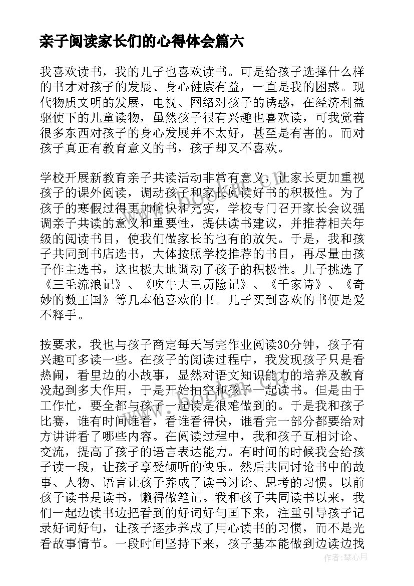 2023年亲子阅读家长们的心得体会 亲子阅读心得体会家长篇(模板8篇)