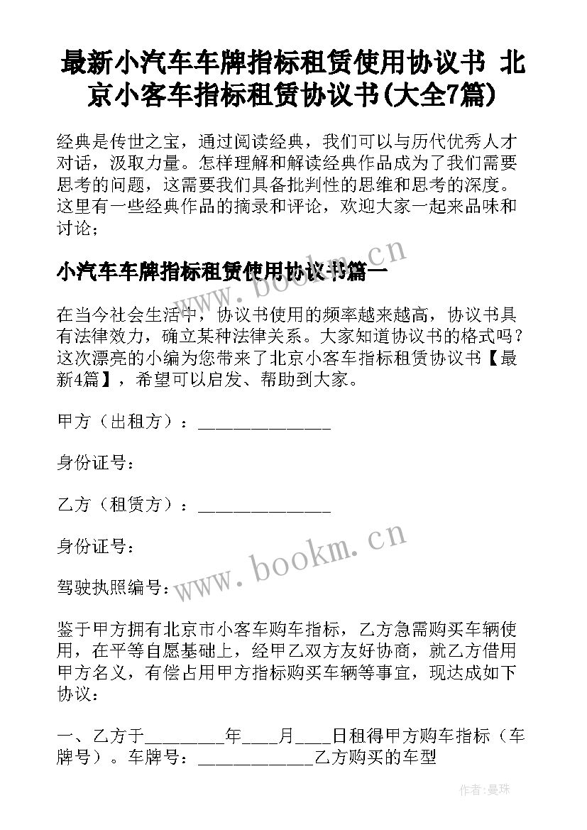 最新小汽车车牌指标租赁使用协议书 北京小客车指标租赁协议书(大全7篇)