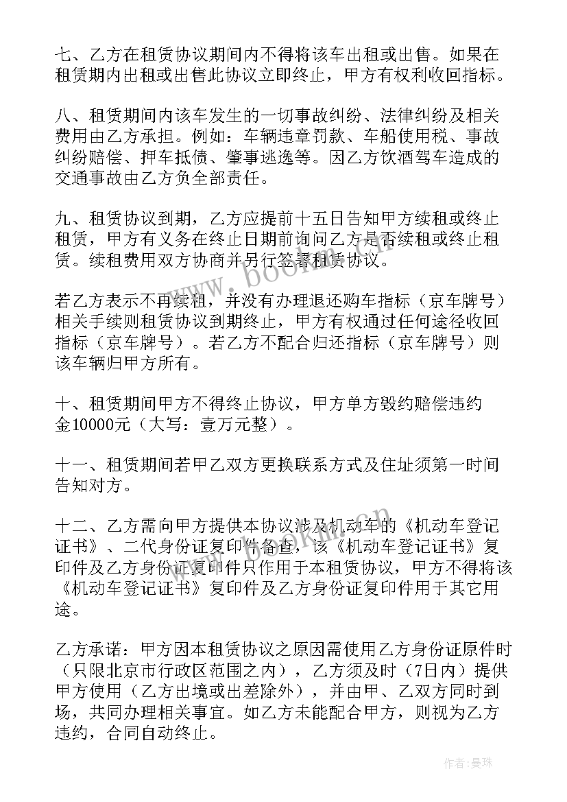 最新小汽车车牌指标租赁使用协议书 北京小客车指标租赁协议书(大全7篇)